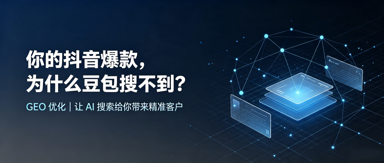 你的抖音爆款，为什么豆包搜不到？读懂 GEO，抢占霍城县 AI 搜索新流量